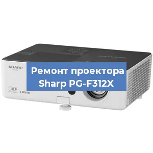 Замена проектора Sharp PG-F312X в Новосибирске